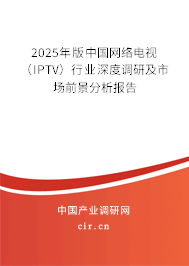 2025年版中國網(wǎng)絡(luò)電視（IPTV）行業(yè)深度調(diào)研及市場前景分析報告
