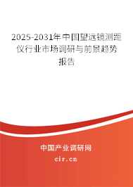 2025-2031年中國望遠(yuǎn)鏡測距儀行業(yè)市場調(diào)研與前景趨勢報告