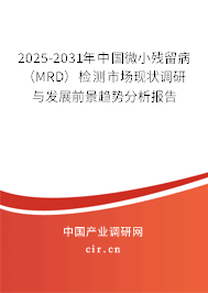 2025-2031年中國微小殘留病（MRD）檢測市場現(xiàn)狀調(diào)研與發(fā)展前景趨勢分析報告