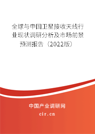 全球與中國衛(wèi)星接收天線行業(yè)現(xiàn)狀調(diào)研分析及市場(chǎng)前景預(yù)測(cè)報(bào)告（2022版）