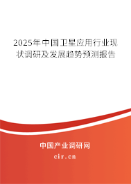 2025年中國衛(wèi)星應用行業(yè)現(xiàn)狀調研及發(fā)展趨勢預測報告