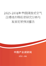 2025-2031年中國(guó)渦旋式空氣壓縮機(jī)市場(chǎng)現(xiàn)狀研究分析與發(fā)展前景預(yù)測(cè)報(bào)告