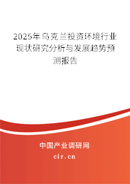 2025年烏克蘭投資環(huán)境行業(yè)現(xiàn)狀研究分析與發(fā)展趨勢預(yù)測報(bào)告