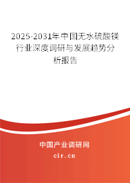 2025-2031年中國(guó)無(wú)水硫酸鎂行業(yè)深度調(diào)研與發(fā)展趨勢(shì)分析報(bào)告