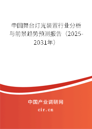 中國(guó)舞臺(tái)燈光裝置行業(yè)分析與前景趨勢(shì)預(yù)測(cè)報(bào)告（2025-2031年）