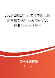 2025-2031年全球與中國無線倒車攝像頭行業(yè)發(fā)展研究及行業(yè)前景分析報(bào)告
