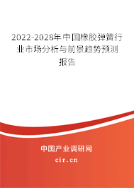 2022-2028年中國橡膠彈簧行業(yè)市場分析與前景趨勢預(yù)測報告