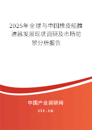 2025年全球與中國橡皮船推進器發(fā)展現(xiàn)狀調(diào)研及市場前景分析報告