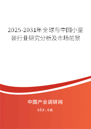2025-2031年全球與中國小童裝行業(yè)研究分析及市場前景