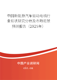 （最新）中國新能源汽車驅(qū)動電機(jī)行業(yè)現(xiàn)狀研究分析及市場前景預(yù)測報告