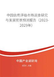 中國(guó)信用評(píng)級(jí)市場(chǎng)調(diào)查研究與發(fā)展前景預(yù)測(cè)報(bào)告（2023-2029年）