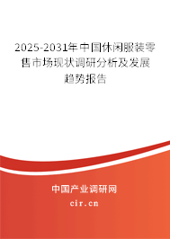 2025-2031年中國(guó)休閑服裝零售市場(chǎng)現(xiàn)狀調(diào)研分析及發(fā)展趨勢(shì)報(bào)告