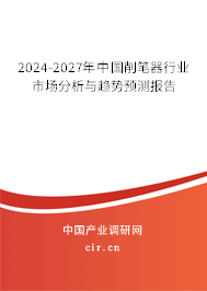 2024-2027年中國削筆器行業(yè)市場分析與趨勢預測報告