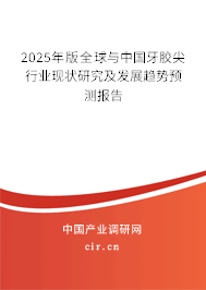 2025年版全球與中國牙膠尖行業(yè)現(xiàn)狀研究及發(fā)展趨勢預(yù)測報(bào)告