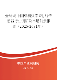 全球與中國牙科數(shù)字X射線傳感器行業(yè)調(diào)研及市場前景報告（2025-2031年）