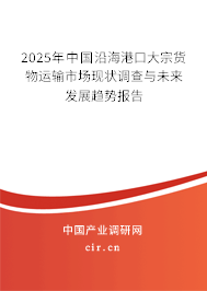2025年中國沿海港口大宗貨物運(yùn)輸市場現(xiàn)狀調(diào)查與未來發(fā)展趨勢報(bào)告