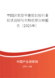 中國(guó)厭氧型平面密封膠行業(yè)現(xiàn)狀調(diào)研與市場(chǎng)前景分析報(bào)告（2025年）