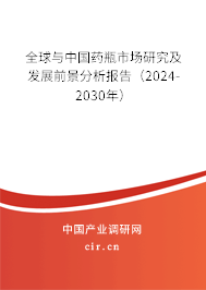 全球與中國藥瓶市場研究及發(fā)展前景分析報告（2024-2030年）