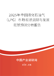 （最新）中國(guó)液化石油氣（LPG）市場(chǎng)現(xiàn)狀調(diào)研與發(fā)展前景預(yù)測(cè)分析報(bào)告