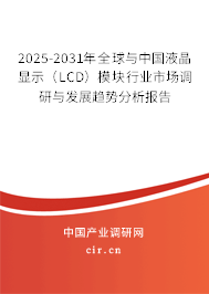 2025-2031年全球與中國(guó)液晶顯示（LCD）模塊行業(yè)市場(chǎng)調(diào)研與發(fā)展趨勢(shì)分析報(bào)告