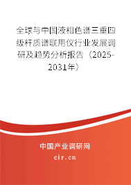 全球與中國液相色譜三重四級桿質(zhì)譜聯(lián)用儀行業(yè)發(fā)展調(diào)研及趨勢分析報告（2025-2031年）