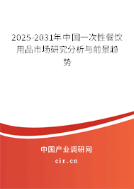 2025-2031年中國(guó)一次性餐飲用品市場(chǎng)研究分析與前景趨勢(shì)