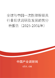 全球與中國一次性降解餐具行業(yè)現(xiàn)狀調(diào)研及發(fā)展趨勢分析報(bào)告（2025-2031年）