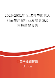 2025-2031年全球與中國(guó)意大利面生產(chǎn)線行業(yè)發(fā)展調(diào)研及市場(chǎng)前景報(bào)告