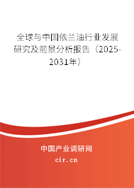 全球與中國(guó)依蘭油行業(yè)發(fā)展研究及前景分析報(bào)告（2025-2031年）