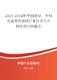 2025-2031年中國醫(yī)療、外科及獸醫(yī)用器械行業(yè)現(xiàn)狀與市場前景分析報(bào)告