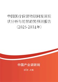 中國醫(yī)療保健物聯(lián)網(wǎng)發(fā)展現(xiàn)狀分析與前景趨勢預(yù)測報告（2025-2031年）
