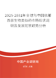 2025-2031年全球與中國(guó)依那西普生物類似藥市場(chǎng)現(xiàn)狀調(diào)研及發(fā)展前景趨勢(shì)分析