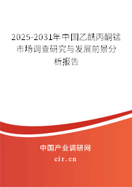 2025-2031年中國乙酰丙酮錳市場調(diào)查研究與發(fā)展前景分析報告