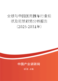 全球與中國(guó)醫(yī)用推車行業(yè)現(xiàn)狀及前景趨勢(shì)分析報(bào)告（2025-2031年）