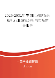 2025-2031年中國印刷制板照相機行業(yè)研究分析與市場前景報告