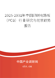 2025-2031年中國印制電路板（PCB）行業(yè)研究與前景趨勢(shì)報(bào)告