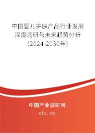 中國嬰兒護膚產(chǎn)品行業(yè)發(fā)展深度調(diào)研與未來趨勢分析（2024-2030年）