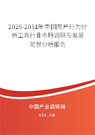 2025-2031年中國用戶行為分析工具行業(yè)市場調(diào)研與發(fā)展前景分析報告