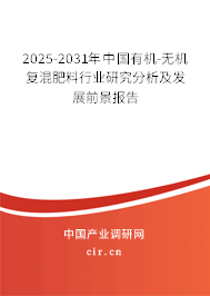 2025-2031年中國(guó)有機(jī)-無機(jī)復(fù)混肥料行業(yè)研究分析及發(fā)展前景報(bào)告
