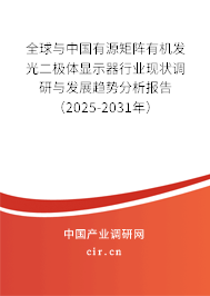全球與中國有源矩陣有機發(fā)光二極體顯示器行業(yè)現(xiàn)狀調(diào)研與發(fā)展趨勢分析報告（2024-2030年）