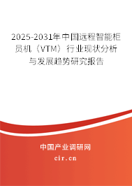 2025-2031年中國遠(yuǎn)程智能柜員機(jī)（VTM）行業(yè)現(xiàn)狀分析與發(fā)展趨勢研究報告