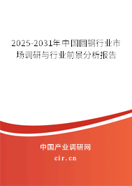 2025-2031年中國圓鋼行業(yè)市場調(diào)研與行業(yè)前景分析報(bào)告