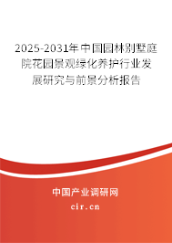 2025-2031年中國園林別墅庭院花園景觀綠化養(yǎng)護(hù)行業(yè)發(fā)展研究與前景分析報告