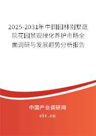 2025-2031年中國園林別墅庭院花園景觀綠化養(yǎng)護市場全面調(diào)研與發(fā)展趨勢分析報告