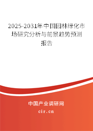 2025-2031年中國(guó)園林綠化市場(chǎng)研究分析與前景趨勢(shì)預(yù)測(cè)報(bào)告