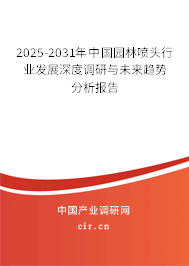 2024-2030年中國(guó)園林噴頭行業(yè)發(fā)展深度調(diào)研與未來(lái)趨勢(shì)分析報(bào)告