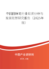 中國圓珠筆行業(yè)現(xiàn)狀分析與發(fā)展前景研究報告（2025年版）