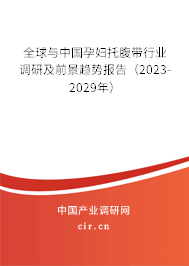全球與中國(guó)孕婦托腹帶行業(yè)調(diào)研及前景趨勢(shì)報(bào)告（2023-2029年）