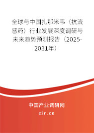 全球與中國(guó)扎那米韋（抗流感藥）行業(yè)發(fā)展深度調(diào)研與未來(lái)趨勢(shì)預(yù)測(cè)報(bào)告（2025-2031年）