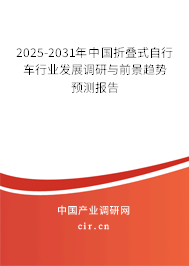 2025-2031年中國折疊式自行車行業(yè)發(fā)展調(diào)研與前景趨勢(shì)預(yù)測(cè)報(bào)告